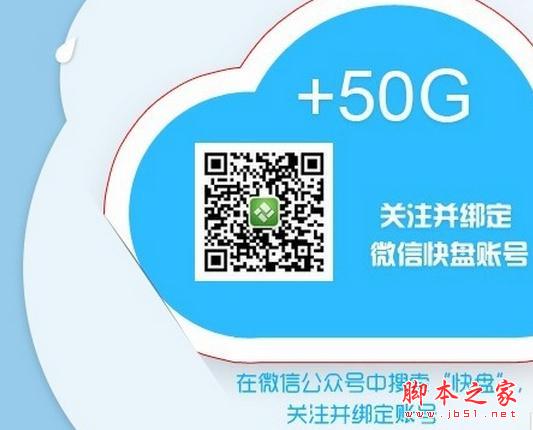 金山快盘绑定快盘微信送50G空间