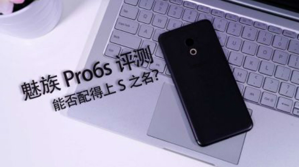 魅族PRO6S和PRO6有什么区别?视频对比评测