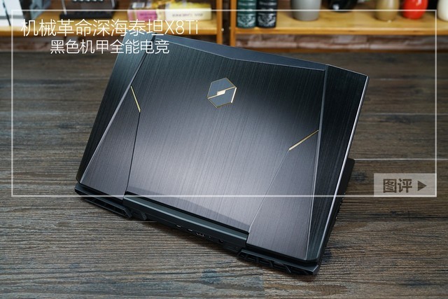 黑色机甲全能电竞 机械革命深海泰坦X8Ti评测