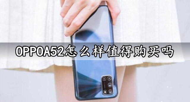 OPPOA52怎么样值得购买吗