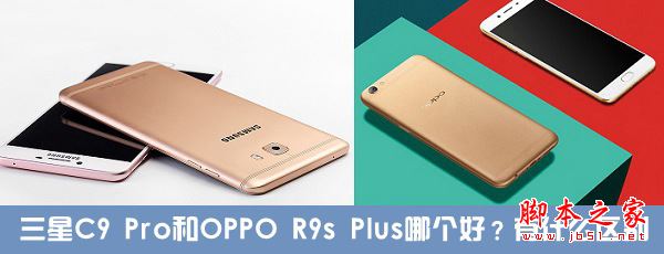 三星C9 Pro和OPPOR9s Plus买哪个好?OPPOR9s Plus与三星C9 Pro全面区别对比评测图解