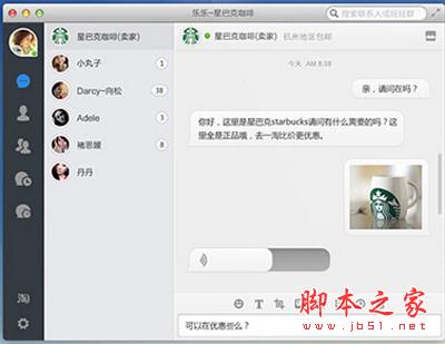 阿里旺旺MAC版界面