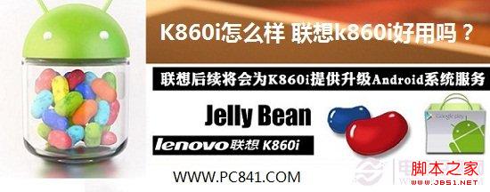 K860i怎么样 联想k860i好用吗?