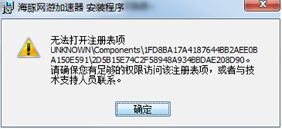 海豚网游加速器提示&ldquo;无法打开注册表项\