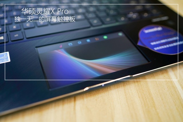 独一无二的屏幕触控板 华硕灵耀X Pro 15评测