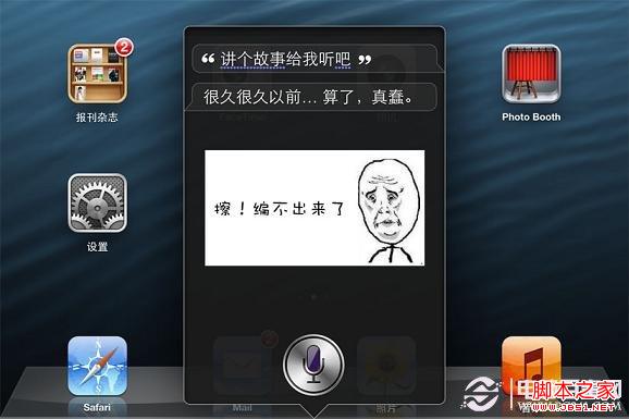 嚓,SiRi编不出故事