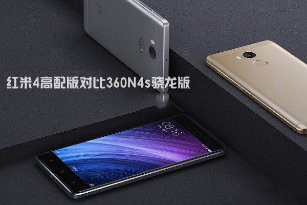 红米4高配版和360N4s骁龙版哪个好?区别对比与选购建议