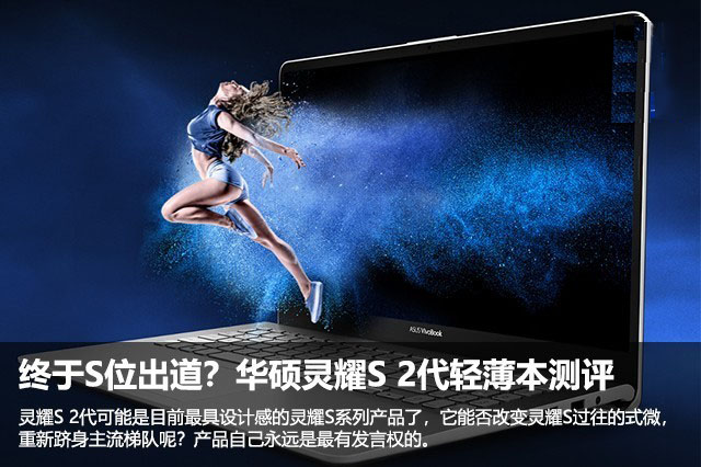 终于S位出道?华硕灵耀S 2代15.6英寸轻薄本测评
