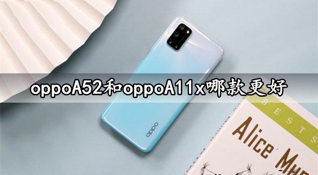 oppoA52和oppoA11x哪款更好