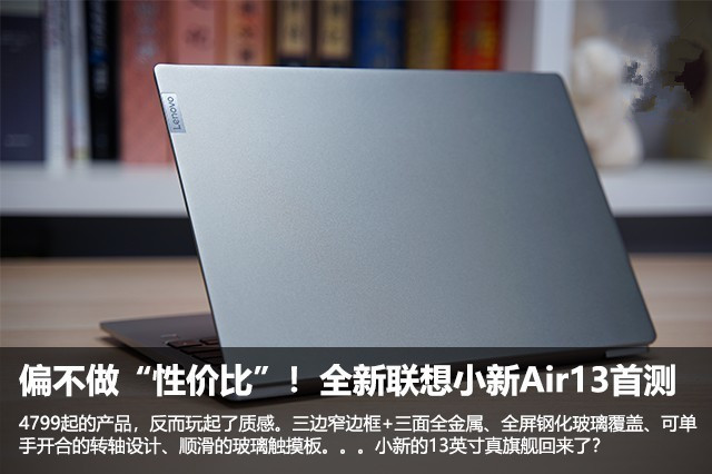 偏不做“性价比”!全新联想小新Air13首测