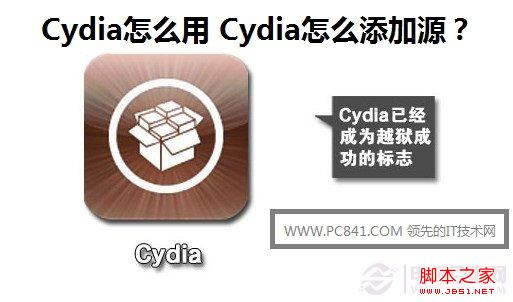 Cydia怎么用 Cydia怎么添加源?