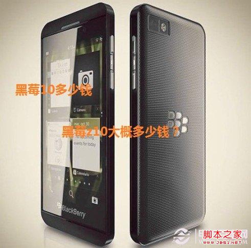 黑莓10多少钱 黑莓z10大概多少钱?