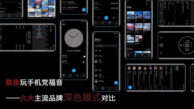 熬夜玩手机党福音&mdash;&mdash;六大主流品牌深色模式对比 