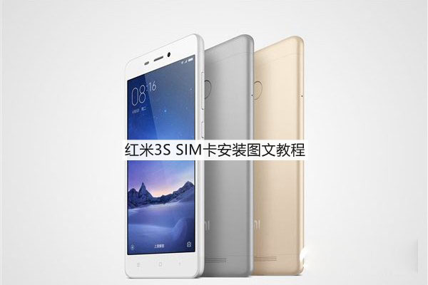 红米3S怎么装卡 红米3S SIM卡安装图文教程