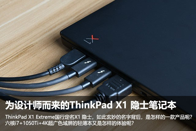 隐士还是猛士?ThinkPad X1隐士为设计师而来
