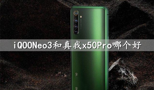 iQOONeo3和真我x50Pro哪个好