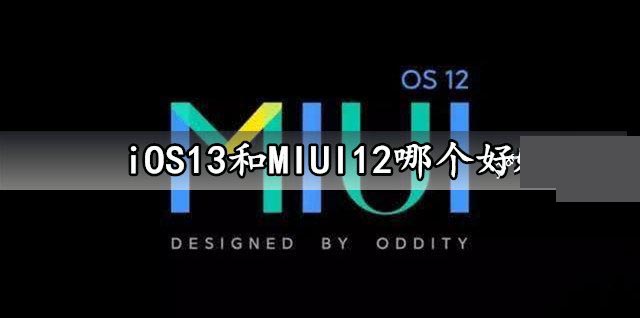 iOS13和MIUI12哪个好
