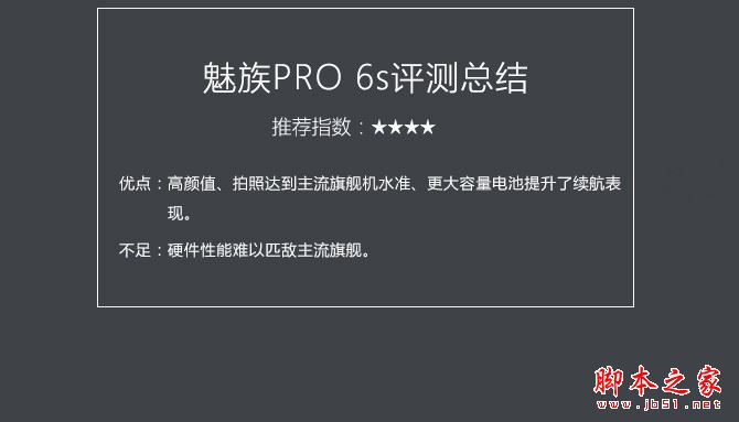 魅族PRO6s值得购买吗?魅族PRO6s手机详细评测图解