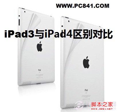 iPad3与iPad4区别大吗?iPad3与4的区别对比