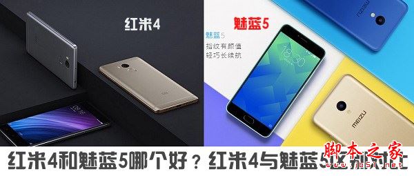 红米4和魅蓝5哪个好?魅蓝5和红米4详细区别对比评测图解