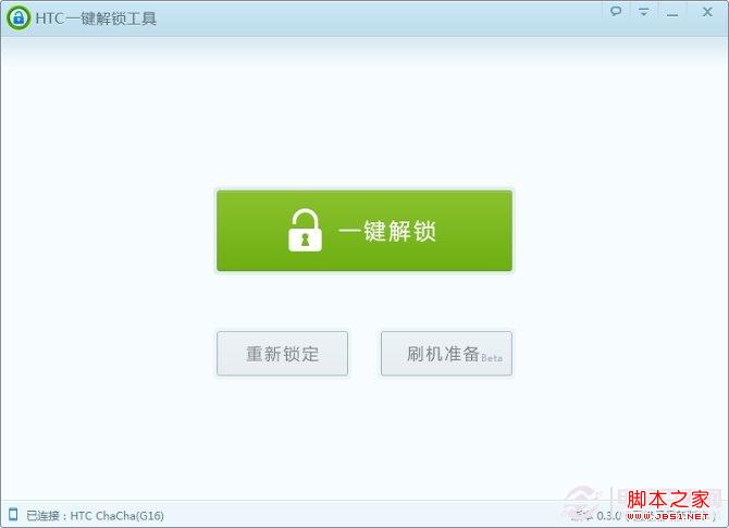HTC一键解锁工具