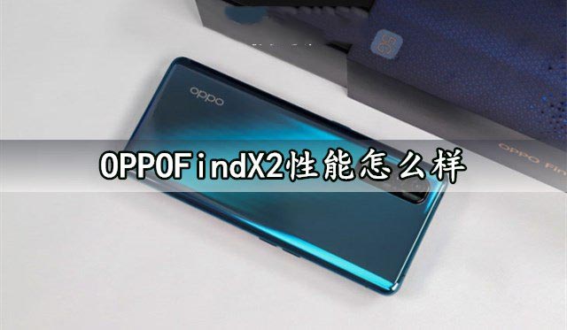 OPPOFindX2性能怎么样