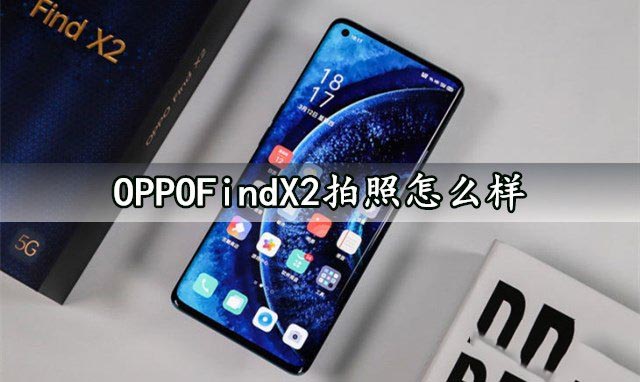 OPPOFindX2拍照怎么样