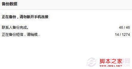 豌豆荚手机数据备份中,等待完成即可