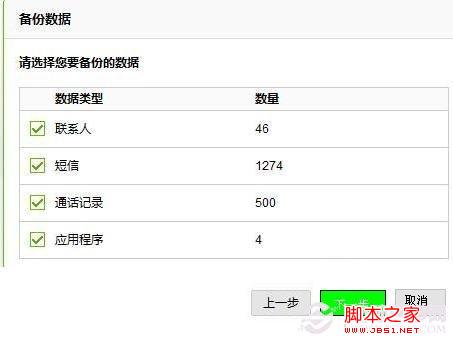选择需要备份的手机数据(建议全选),然后点下一步