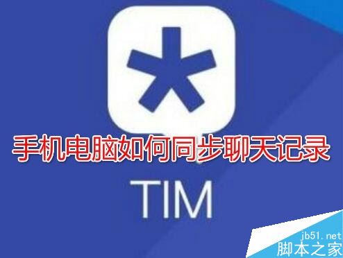 TIM聊天记录不同步怎么办?TIM手机和电脑同步聊天记录教程