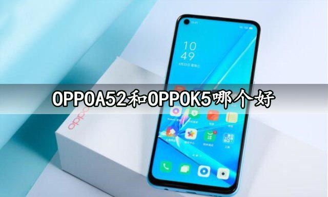 OPPOA52和OPPOK5哪个好