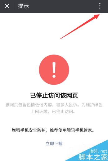 微信打不开网页并提示&ldquo;已停止访问该网页&ldquo;怎么解决?