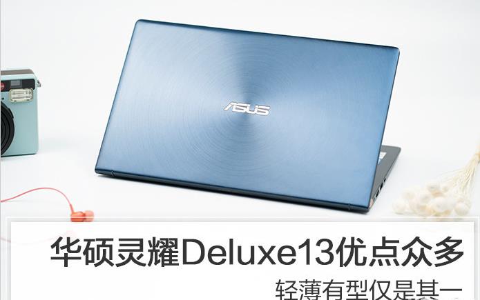 轻薄有型 高颜值仅是灵耀Deluxe13众多优点其