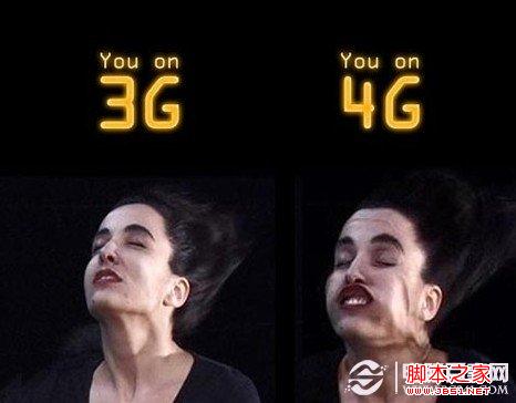 4G网络与3G网络的区别:4G速度更快