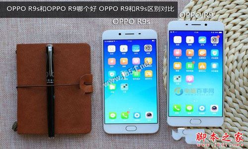 OPPO R9s和OPPO R9哪个更值得买?OPPO R9s和R9全面区别对比深度评测