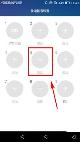 华为荣耀V8快速拨号设置教程-3