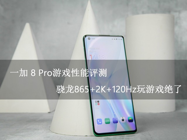 一加 8 Pro游戏性能评测 骁龙865+2K+120Hz玩游戏绝了 