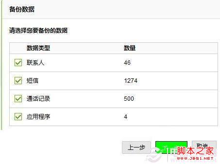 选择需要备份的手机数据(建议全选),然后点下一步