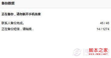 豌豆荚手机数据备份中,等待完成即可