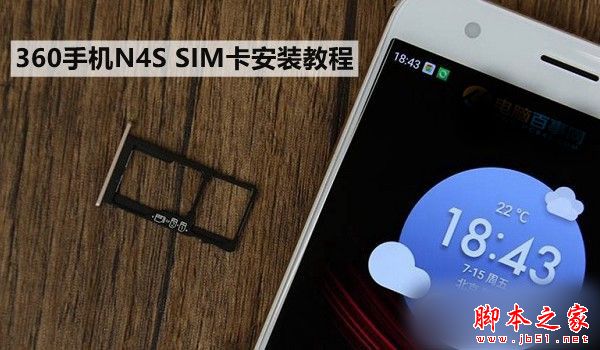 360手机N4S怎么装卡/插卡 360手机N4S SIM卡安装教程