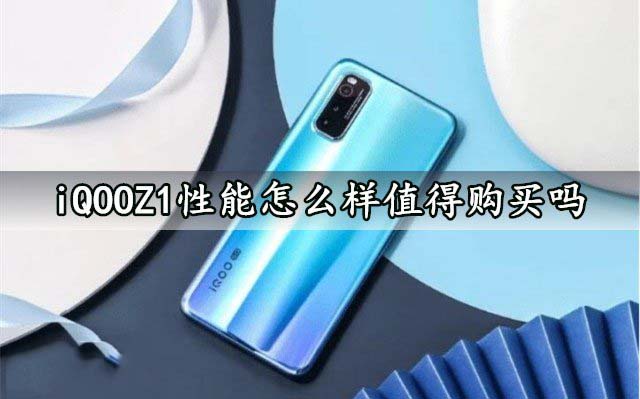 iQOOZ1性能怎么样值得购买吗