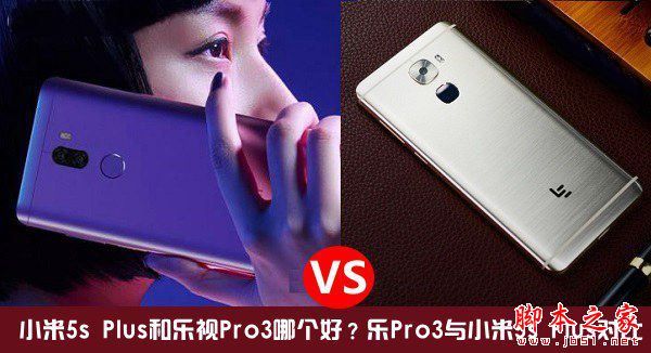 小米5sPlus和乐视Pro3哪个值得买?乐视乐Pro3和小米5sPlus全面区别对比深度评测