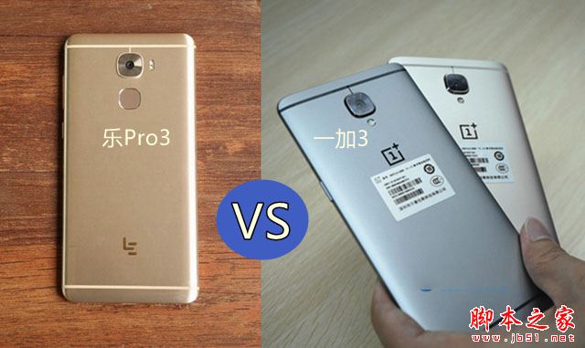 乐视Pro3和一加3哪个比较好？乐视乐Pro3和一加3全面区别对比深度评测