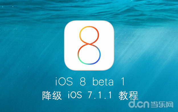 iOS8 beta1 降级 iOS7.1.1 教程 