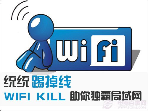 统统踢掉线WIFIKILL助你独霸局域网