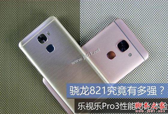 骁龙821究竟有多强 乐视乐Pro3性能体验