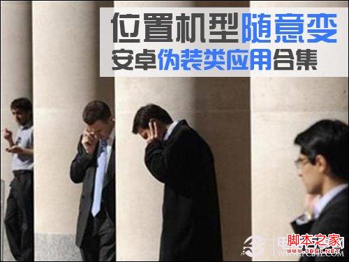 位置机型随意变安卓伪装类应用合集