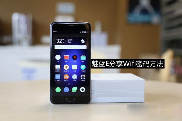 魅蓝E怎么看WiFi密码？魅蓝E分享Wifi密码方法