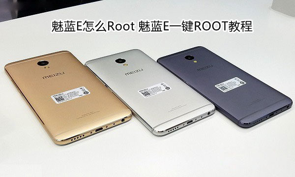 魅蓝E怎么Root 魅蓝E一键ROOT教程