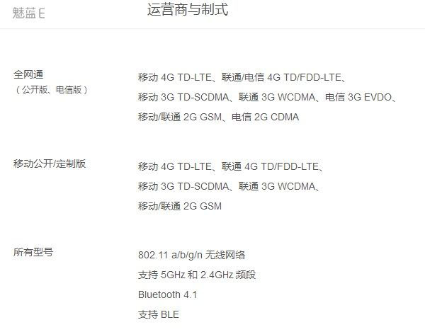 魅蓝E有电信版吗？魅蓝E网络制式详解